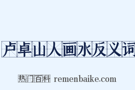 卢卓山人画水反义词是什么意思的图片